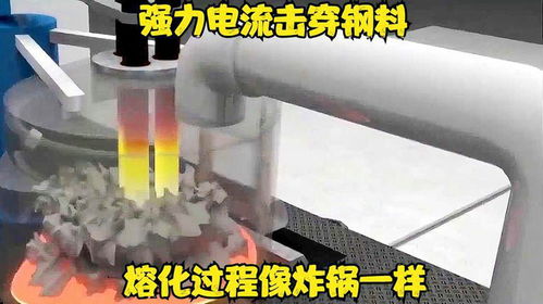 電熔爐煉鋼的工作原理是啥,強力電流擊穿鋼料熔化過程像炸鍋一樣