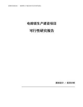 電熔焊機項目可行性研究報告(目錄)_電熔焊機項目可行性研究報告(目錄)下載
