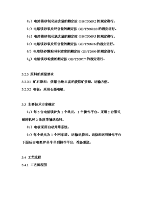 年生產6萬噸電熔鎂生產線項目投資申請報告